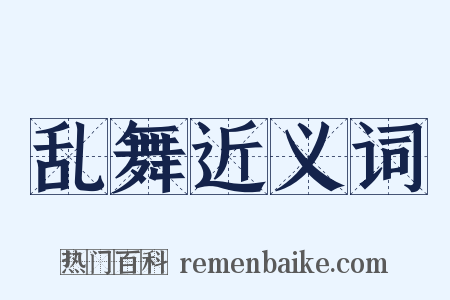 乱舞近义词是什么意思的图片